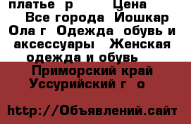 платье  р50-52 › Цена ­ 800 - Все города, Йошкар-Ола г. Одежда, обувь и аксессуары » Женская одежда и обувь   . Приморский край,Уссурийский г. о. 